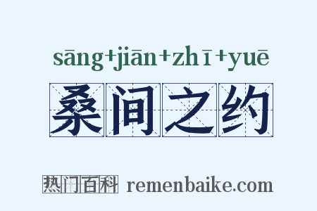 桑间之约是什么意思的图片